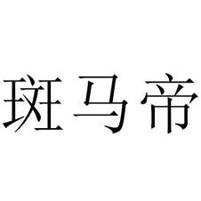 斑馬帝