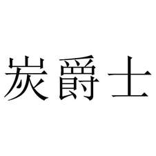 炭爵士