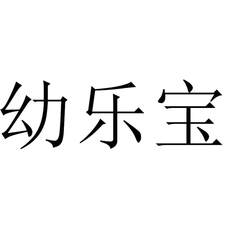 幼樂寶