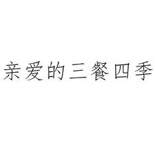 親愛(ài)的三餐四季