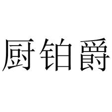 廚鉑爵