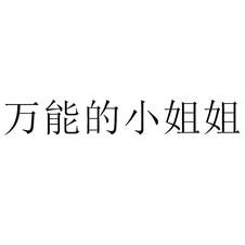 萬(wàn)能的小姐姐
