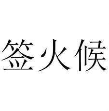 簽火候