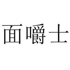面嚼士