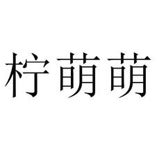 檸萌萌