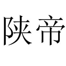 陜帝