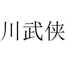 川武俠