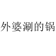 外婆涮的鍋