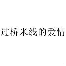 過橋米線的愛情