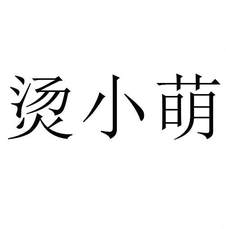 燙小萌