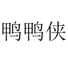 鴨鴨俠