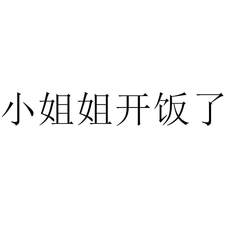 小姐姐開飯了