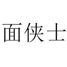 面?zhèn)b士