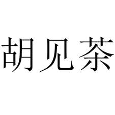 胡見(jiàn)茶