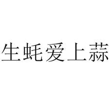 生蠔愛(ài)上蒜