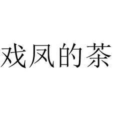 戲鳳的茶