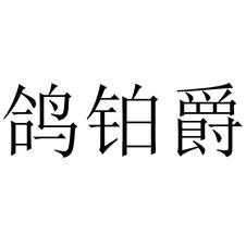 鴿鉑爵