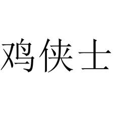 雞俠士
