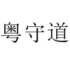 粵守道