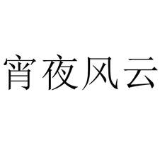 宵夜風(fēng)云