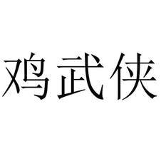 雞武俠