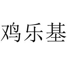 雞樂(lè)基
