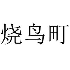 燒鳥(niǎo)町