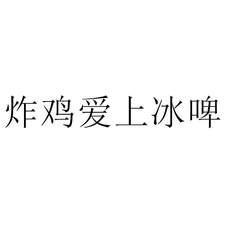 炸雞愛(ài)上冰啤