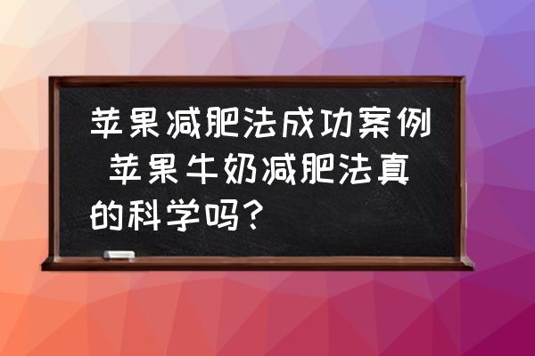 蘋果減肥法成功案例 蘋果牛奶減肥法真的科學(xué)嗎？