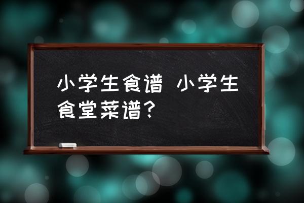 小學生食譜 小學生食堂菜譜？