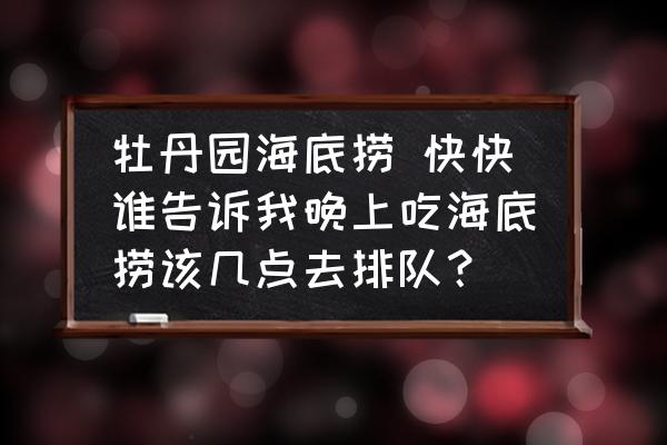 牡丹園海底撈 快快誰告訴我晚上吃海底撈該幾點去排隊？