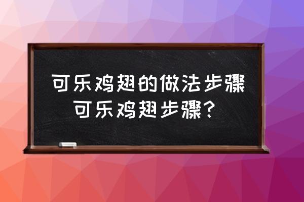 可樂雞翅的做法步驟(可樂雞翅步驟？)