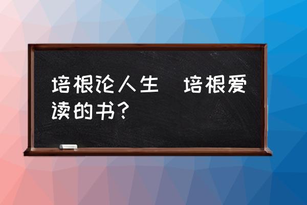 培根論人生(培根愛讀的書？)