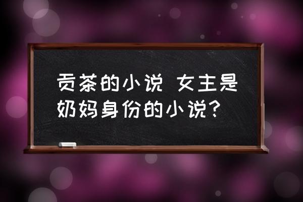 貢茶的小說 女主是奶媽身份的小說？
