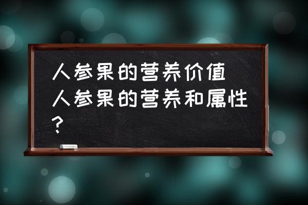 人參果的營養(yǎng)價(jià)值(人參果的營養(yǎng)和屬性？)