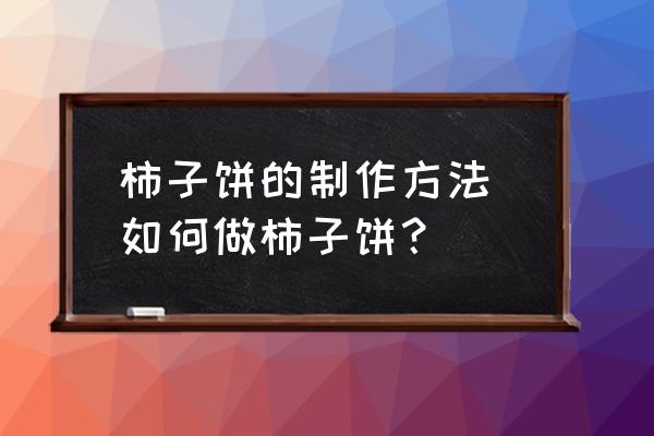 柿子餅的制作方法 如何做柿子餅？