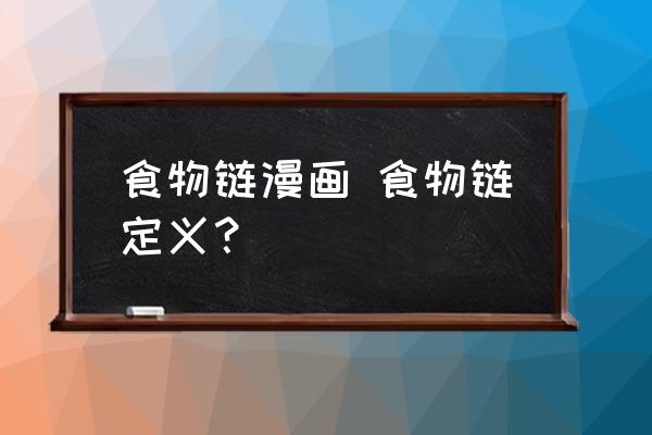 食物鏈漫畫(huà) 食物鏈定義？