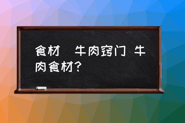 食材_牛肉竅門 牛肉食材？