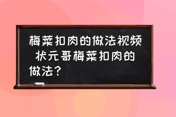 梅菜扣肉的做法視頻 狀元哥梅菜扣肉的做法？