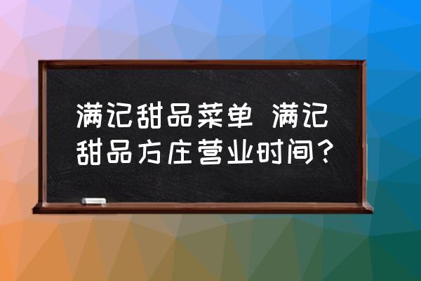 滿記甜品菜單 滿記甜品方莊營業(yè)時間？