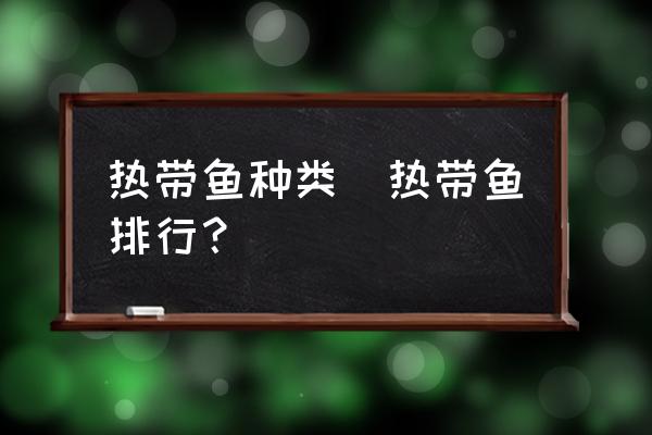 熱帶魚種類(熱帶魚排行？)