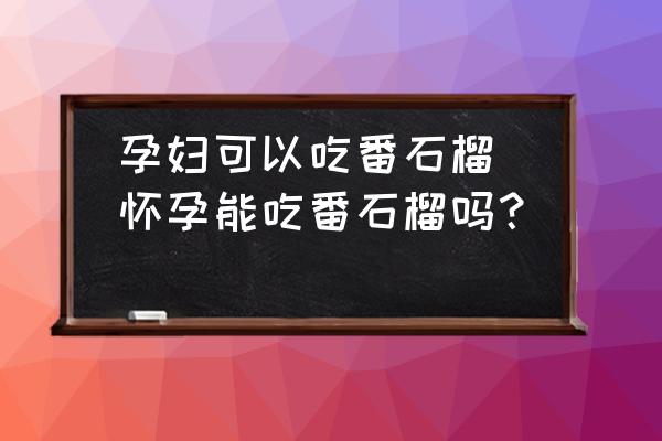孕婦可以吃番石榴(懷孕能吃番石榴嗎？)