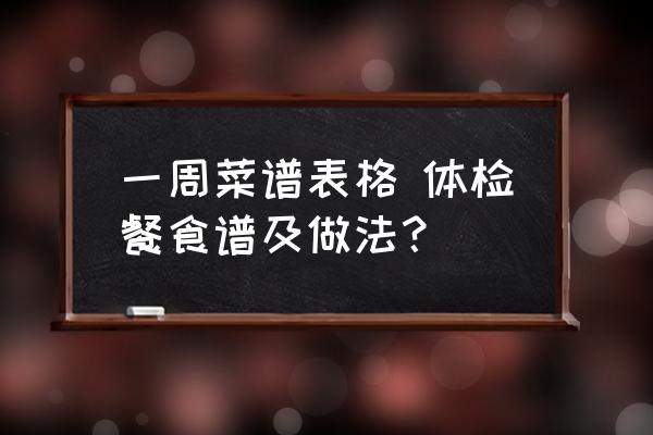 一周菜譜表格 體檢餐食譜及做法？