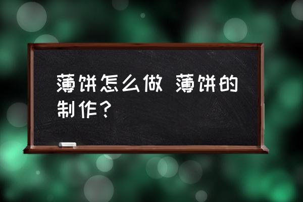 薄餅怎么做 薄餅的制作？