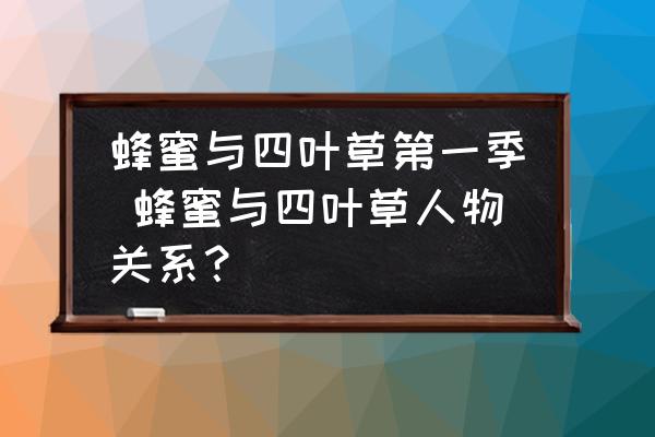 蜂蜜與四葉草第一季 蜂蜜與四葉草人物關(guān)系？