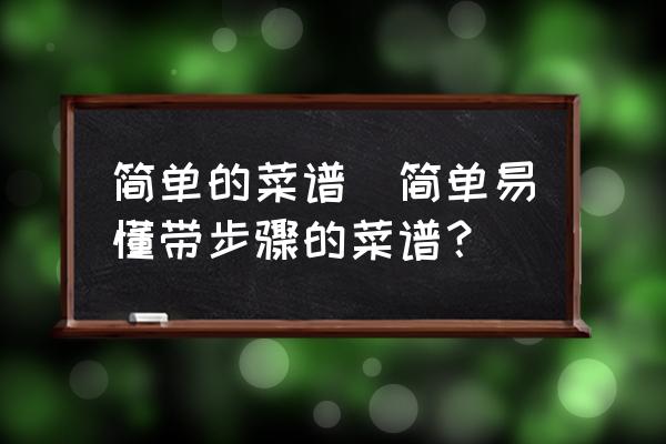 簡單的菜譜(簡單易懂帶步驟的菜譜？)