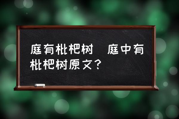 庭有枇杷樹(庭中有枇杷樹原文？)