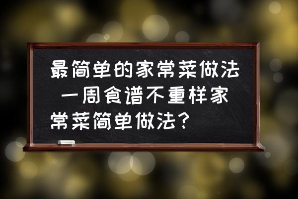 最簡單的家常菜做法 一周食譜不重樣家常菜簡單做法？