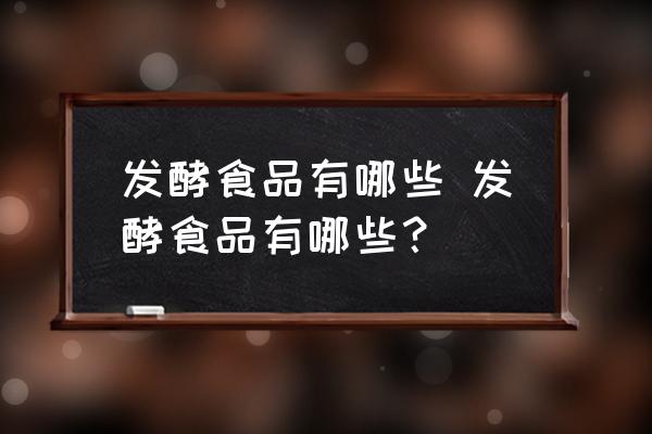 發(fā)酵食品有哪些 發(fā)酵食品有哪些？