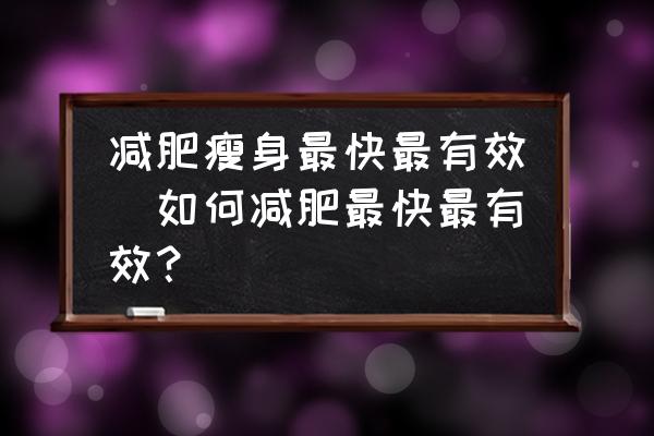 減肥瘦身最快最有效(如何減肥最快最有效？)